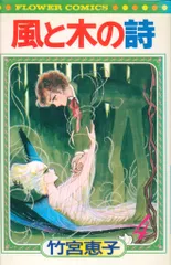小学館 フラワーコミックス 竹宮恵子 風と木の詩 4
