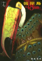 彼岸島４８日後・・・ １７/講談社/松本光司（漫画家）（コミック）