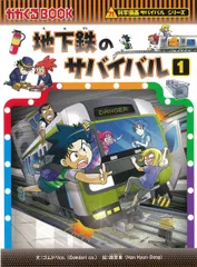 地下鉄のサバイバル １/朝日新聞出版/ゴムドリｃｏ．（単行本）