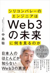 シリコンバレーのエンジニアはＷｅｂ３の未来に何を見るのか/ＳＢクリエイティブ/中島聡（単行本（ソフトカバー））