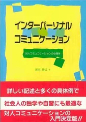 インタ-パ-ソナル・コミュニケ-ション 対人コミュニケ-ションの心理学/北大路書房/深田博己（単行本）