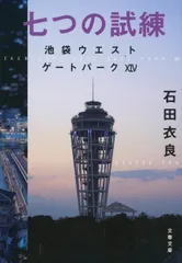 七つの試練 池袋ウエストゲートパーク　１４/文藝春秋/石田衣良（文庫）