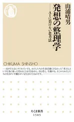 発想の整理学 ＡＩに負けない思考法/筑摩書房/山浦晴男（新書）