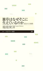 雑草はなぜそこに生えているのか 弱さからの戦略/筑摩書房/稲垣栄洋（新書）