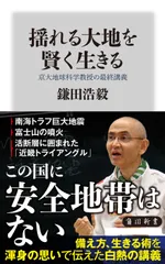 揺れる大地を賢く生きる　京大地球科学教授の最終講義/ＫＡＤＯＫＡＷＡ/鎌田浩毅（新書）