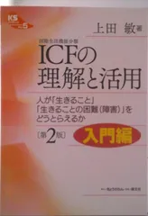 ＩＣＦの理解と活用 人が「生きること」「生きることの困難（障害）」をど/きょうされん/上田敏（単行本）