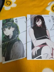 破滅の 恋人 1 2 巻