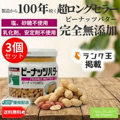 【ランク王紹介】ピーナッツバター x3個セット 無添加 100% 150g 三育フーズ 砂糖不使用 塩不使用 乳化剤不使用 ピーナッツペースト 創業100年 ロングセラー 健康食品 離乳食 介護食 落花生 100パーセント 料理 調味料 ピーナッツクリーム