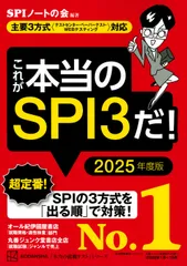 これが本当のＳＰＩ３だ！ 主要３方式〈テストセンター・ペーパーテスト・ＷＥＢ ２０２５年度版/講談社/ＳＰＩノートの会（単行本（ソフトカバー））
