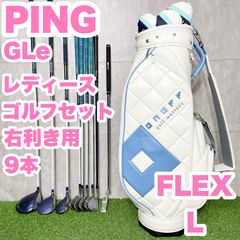 PING GLe レディース L ゴルフクラブセット 9本 右 ピン ジーエルイー