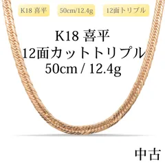 【新品仕上げ中古】K18 18金 喜平ネックレス(12面カットトリプル) 50cm/12.4g 造幣局刻印あり（ホールマーク）