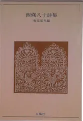 2026年最新】西条八十の人気アイテム - メルカリ