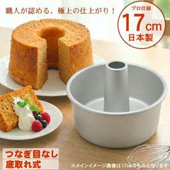 シフォンケーキ型 17㎝ マーポール MARPOL アルミ シフォン型2個セット