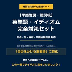 早稲田大学高等学院】「小論文」過去5年分 解説＆解答例 ＜対策は