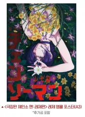 チェンソーマン レゼ 4週目 ポスター