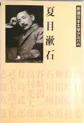 夏目漱石/新潮社（単行本）