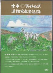 ホネフィルム式活動写真全記録 DVD 5枚組 - メルカリ