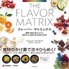 【美品】フレーバー・マトリックス The Flavor Matrix 洋食 和食 美品】フレーバー・マトリックス The Flavor Matrix 洋食 和食 - メルカリ