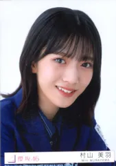 櫻坂46 承認欲求 村山美羽 封入特典生写真B ヨリ