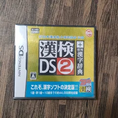 【新品未使用・動作確認済み】漢検DS2 ニンテンドーDS ゲームソフト 任天堂 公式 漢字検定 学習 勉強 知育 脳トレ 脳活 教育用 家庭学習 大人向け 子供向け 小学生 中学生 DSソフト カセット 送料無料