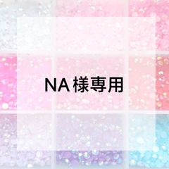 NA様専用ページ - メルカリ