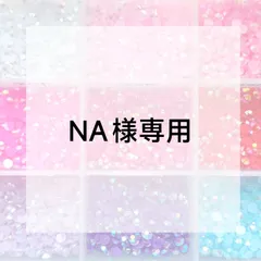 NA様専用ページ