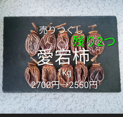 302 干し柿　愛宕柿　かため　1kg 残り2つ