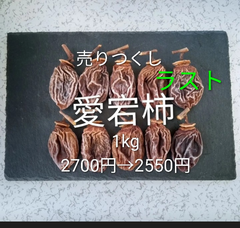 303  干し柿　愛宕柿　かため　1kg    ラスト