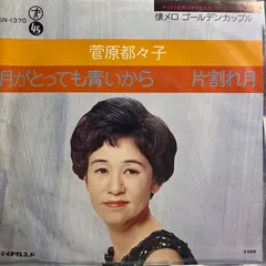 菅原都々子　月がとっても青いから　片割れ月