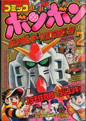 コミックボンボン 1985年 10月号 - メルカリ