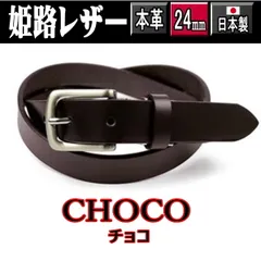 濃茶 949 日本製 姫路レザー タイト ベルト ナローベルト 牛革 一枚革 2.4cm ダークブラウン こげ茶 チ