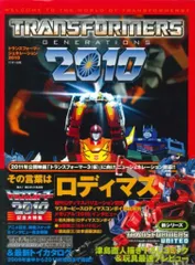 ミリオン出版 トランスフォーマー ジェネレーション2010 (帯付)