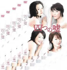 四つの嘘 DVD-BOX〈5枚組〉 2026年最新】四つの嘘 dvd-boxの人気アイテム - メルカリ