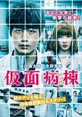 仮面病棟【邦画 中古 DVD】レンタル落ち