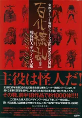 百化繚乱 下巻(帯付き) 東映スーパー戦隊シリーズ 35作品記念公式図録 百化繚乱 [上之巻] 戦隊