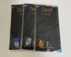 未開封 呪術廻戦 一番くじ F賞 タオル 3種 まとめ