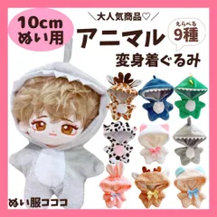 ぬいぐるみ服 10cm 選べる 動物 フード付き 着ぐるみ 9種 かわいい ぬい活 おそろい 12cm  いつぬい マスコット 推し ぬい活 ぬい服コココ L292