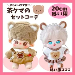【20cm】 くま セット コーデ ぬい服 ブラウン 茶 カチューシャ 靴 サロペ ぬいぐるみ用 服 着ぐるみ ぬい 日常服人形 ファッション 着せ替え ぬい活 棉花娃娃 推し活 B2