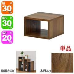オープンラック 1段 30×20 奥行30cm 収納 棚 ダークブラウン おしゃれ 組み合わせ自由 幅30cm 高さ20cm 頑丈 耐荷重20kg 積み重ね 収納 ラック ディスプレイラック 卓上ラック 飾り棚 本棚 コミック 漫画 文庫本 雑誌 アクスタ 机
