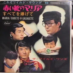 ザ・ワイルド・ワンズ　赤い靴のマリア