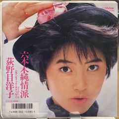80s 荻野目洋子 六本木純情派 7インチ レコード 昭和アイドル歌謡