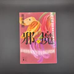邪魔(下) 新装版  / 奥田 英朗 / 9784065226131