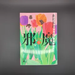 邪魔(上) 新装版  / 奥田 英朗 / 9784065226124