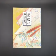 2026年最新】有吉 芝桜の人気アイテム - メルカリ