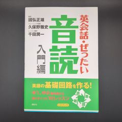英会話・ぜったい・音読 【入門編】?英語の基礎回路を作る本 / 国弘 正雄 / 9784770027467