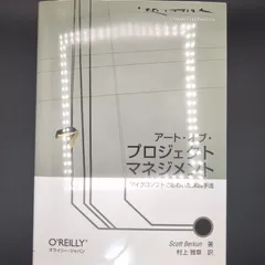 アート・オブ・プロジェクトマネジメント ―マイクロソフトで培われた実践手法 / Scott Berkun / 9784873112992