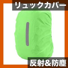 【反射＆防塵】30-40L バックパックカバー リュックカバー 防水 ポリエステル製 アウトドア 旅行 キャンプ ハイキング 盗難防止 丈夫 オレンジ/グリーン/ブラック【グリーン】