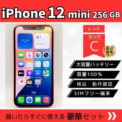 iPhone 12 mini 256GB レッド SIMフリー バッテリー100％　フィルム貼り付けサービスあり 動作確認済 Cランク 大容量 検品済 初期化済 送料無料
