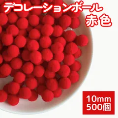 ポンポンボール 赤 1cm 500個 ぼんてん 10ミリ 赤推し デコレーションボール レッド 赤鼻 椿 お花 工作 小さめ 吊るし飾り ぬい服 トリミングチョーカー