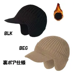 裏ボア耳あて付き ニットキャップ  つば付き 防寒帽 冬用 メンズ レディース